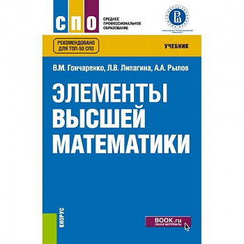 Элементы высшей математики. Учебник