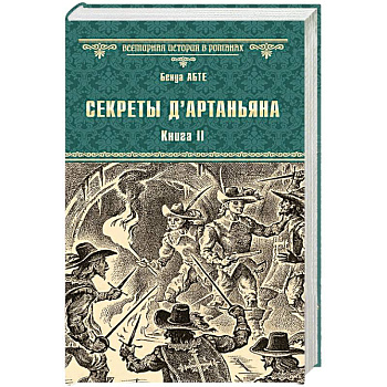 Секреты д'Артаньяна. Кн.II: Дон Жуан из Толедо, мушкетер короля (окончание). Железные маски