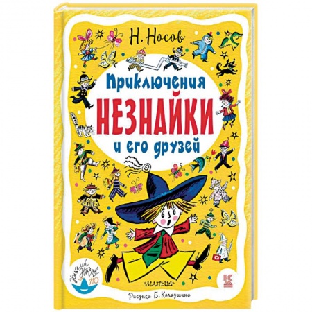 Сказки отечественных писателей, книга Приключения Незнайки и его друзей купить по скидке