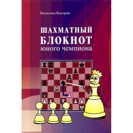 Шахматы. Шашки, книга Шахматный блокнот юного чемпиона купить по скидке