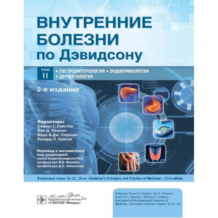 Эндокринология, книга Внутренние болезни по Дэвидсону. Гастроэнтерология. Эндокринология. Дерматология. Том 2 купить по скидке