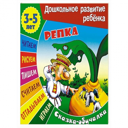 Книги, книга Репка. Сказка-обучалка купить по скидке