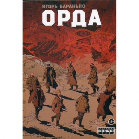 Комиксы. Манга, книга Орда купить по скидке