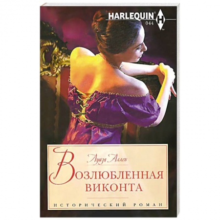 Книги, книга Возлюбленная виконта купить по скидке