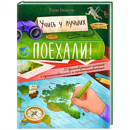 Биографии известных личностей для детей, книга Поехали! 50 вдохновляющих историй о путешественниках и первооткрывателях купить по скидке