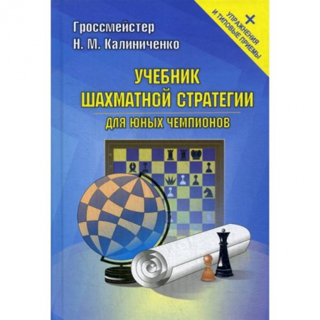 Шахматы. Шашки, книга Учебник шахматной стратегии для юных чемпионов купить по скидке