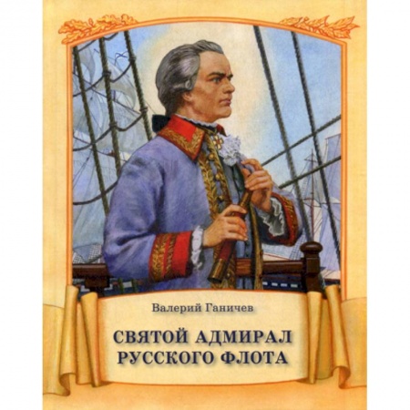 Религиозная литература для детей, книга Святой адмирал русского флота купить по скидке