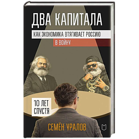 История экономики, книга Два капитала. Как экономика втягивает Россию в войну. 10 лет спустя купить по скидке