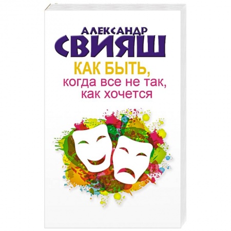 Книги, книга Как быть, когда все не так, как хочется купить по скидке