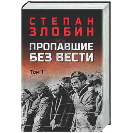 Военный роман, книга Пропавшие без вести. Том 1 купить по скидке