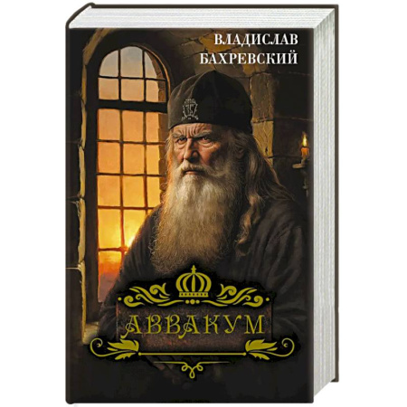 Мемуары, биографии исторических личностей, книга Аввакум купить по скидке