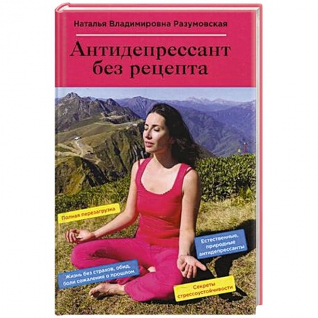 Психология. Общие работы, книга Антидепрессант без рецепта купить по скидке