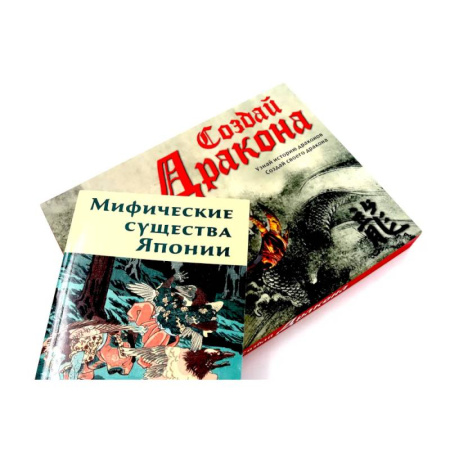 Книги для творчества, книга Создай дракона + Мифические существа Японии купить по скидке