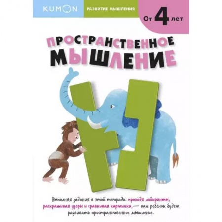 Книги для дошкольников (4-6 лет), книга Развитие мышления. Пространственное мышление купить по скидке