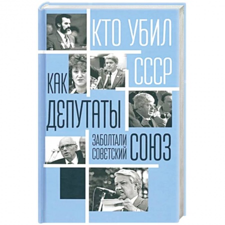 Политика, книга Как депутаты заболтали Советский Союз купить по скидке