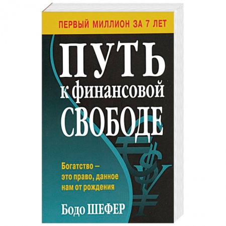 Финансы. Банковское дело. Инвестиции, книга Путь к финансовой свободе купить по скидке