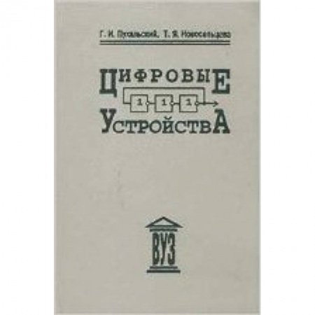 Книги, книга Цифровые устройства купить по скидке