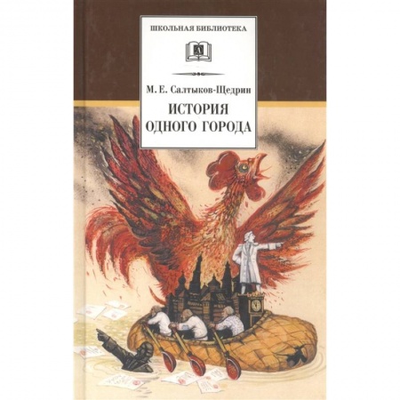 Произведения школьной программы, книга История одного города купить по скидке