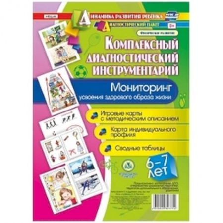 Организация школьных мероприятий, книга Комплексный диагностический инструментарий. Мониторинг усвоения здорового образа жизни детьми 6-7 лет. Игровые карты с методическим описанием. Карта индивидуального профиля. Сводные таблицы купить по скидке