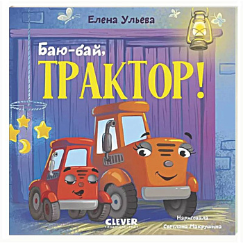 Баю-бай, трактор!