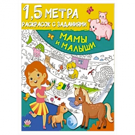 Раскраски, книга Мамы и малыши купить по скидке