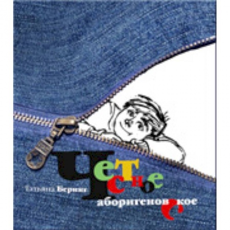 Книги, книга Честное аборигеновское купить по скидке