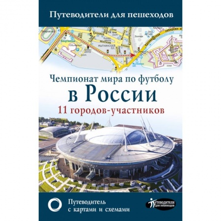 Россия, книга Чемпионат мира по футболу 2018 в России. Путеводитель по 11 городам-участникам купить по скидке
