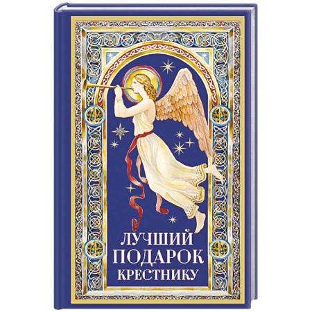 Религиозная литература для детей, книга Лучший подарок крестнику купить по скидке