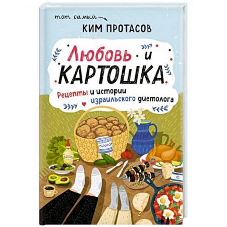 Блюда на каждый день, книга Любовь и картошка. Рецепты и истории израильского диетолога купить по скидке