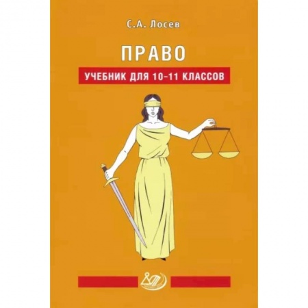 Экономика. Право, книга Право. 10-11 классы. Учебник купить по скидке