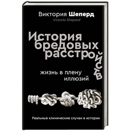 Технические науки в целом, книга История бредовых расстройств. Жизнь в плену иллюзий купить по скидке
