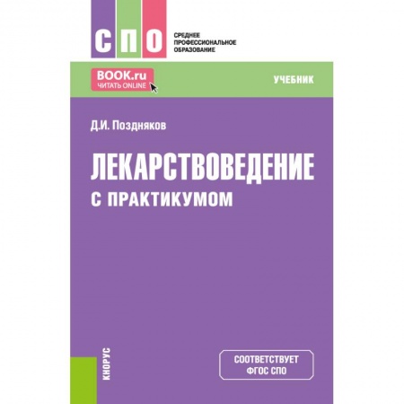 Лекарственные препараты, книга Лекарствоведение. Учебник купить по скидке
