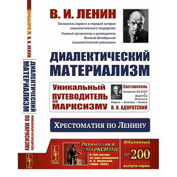 Диалектический материализм: Хрестоматия по Ленину. Уникальный путеводитель по марксизму