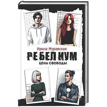 Ребелиум. Цена свободы