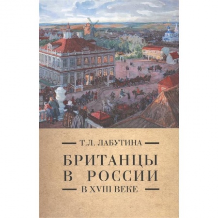 История Древней Руси. Средневековье, книга Британцы в России в XVIII  веке купить по скидке
