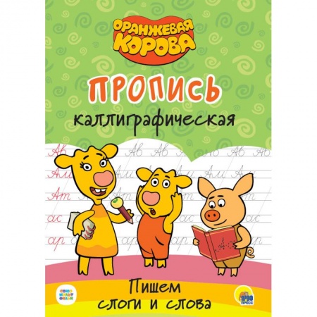 Письмо, мелкая моторика, книга Оранжевая корова. Прописи каллиграфические. купить по скидке