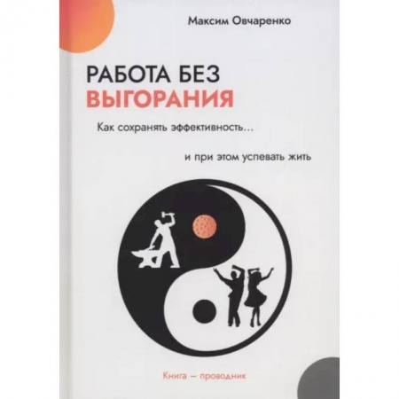 Практическая психология, книга Работа без выгорания. Как сохранять эффективность и при этом успевать жить купить по скидке