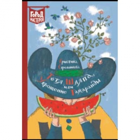 Книги, книга Тетя Шляпа, или Укрощение Тамаранды купить по скидке