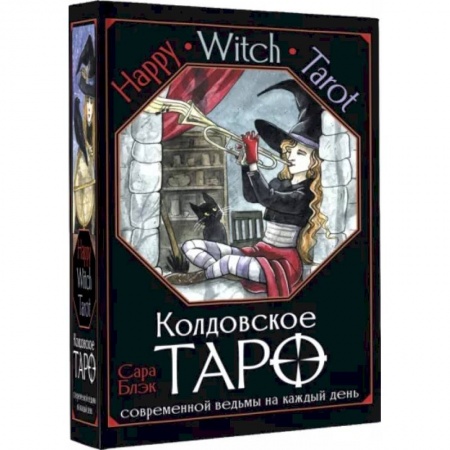 Гадание по картам Таро, книга Happy Witch Tarot. Колдовское Таро современной ведьмы на каждый день купить по скидке
