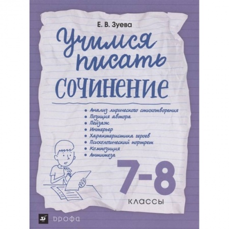 Литература, книга Учимся писать сочинение. 7-8 классы. Рабочая тетрадь купить по скидке