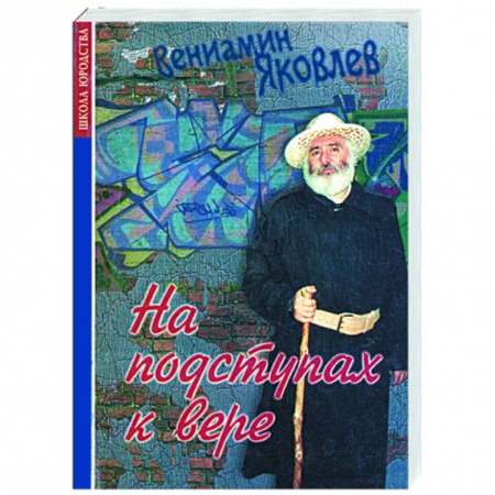 Книги, книга На подступах к вере купить по скидке