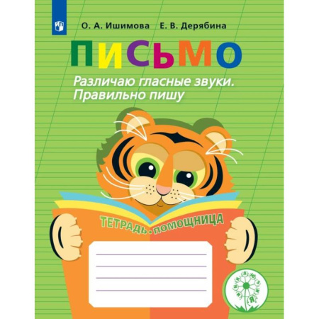 Письмо, мелкая моторика, книга Письмо. Различаю гласные звуки. Правильно пишу. Тетрадь-помощница купить по скидке