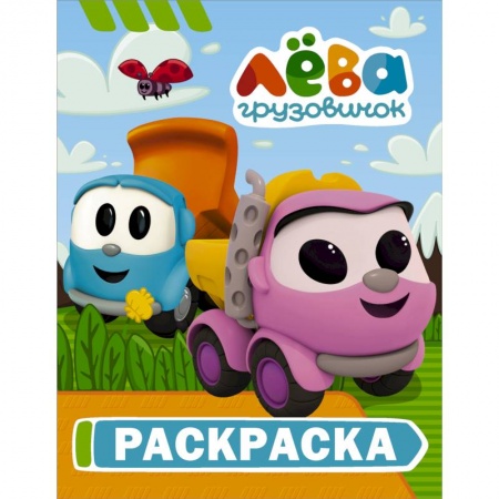 Раскраски, книга Грузовичок Лёва. Раскраска (Лея) купить по скидке