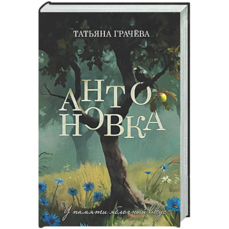 Русская современная проза, книга Антоновка купить по скидке