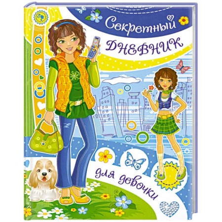 Книги, книга Секретный дневник для девочки купить по скидке