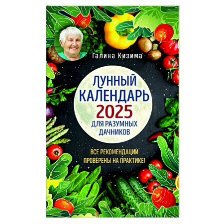 Календари работ для сада и огорода, книга Лунный календарь для разумных дачников 2025 от Галины Кизимы купить по скидке