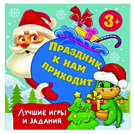 Игры на любой вкус, книга Праздник к нам приходит. Лучшие игры и задания купить по скидке