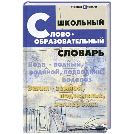 Книги, книга Школьный словообразовательный словарь купить по скидке