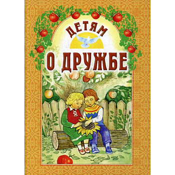 Детям о дружбе