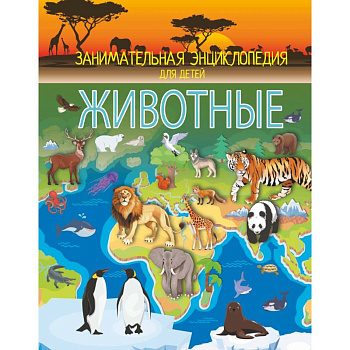 Животные